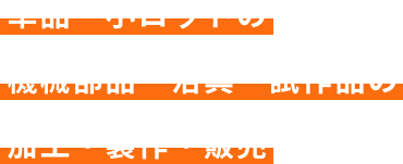 単品・小ロットの機械部品・治具・試作品の加工・製作・販売