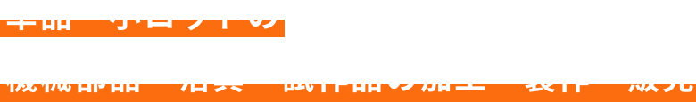 単品・小ロットの機械部品・治具・試作品の加工・製作・販売